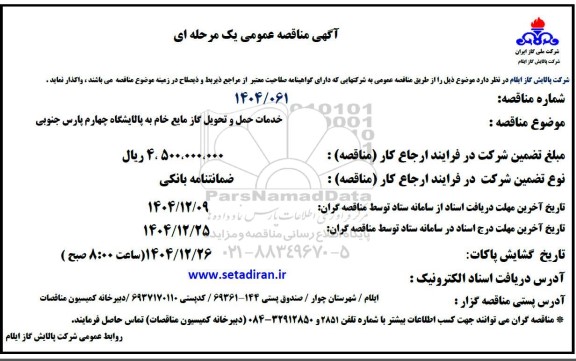 مناقصه خدمات حمل و تحویل گاز مایع خام به پالایشگاه چهارم
