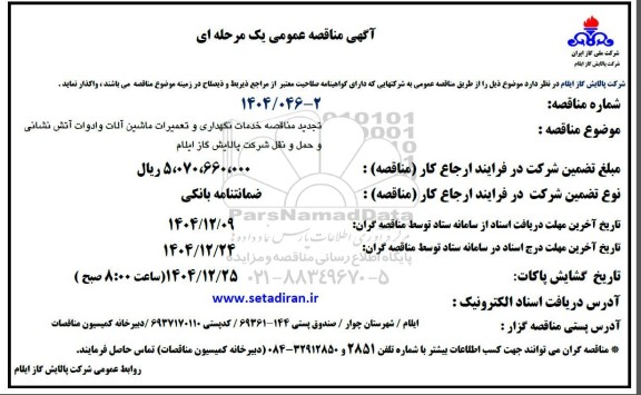 تجدید مناقصه خدمات نگهداری و تعمیرات ماشین آلات و ادوات آتش نشانی و حمل و نقل شرکت 