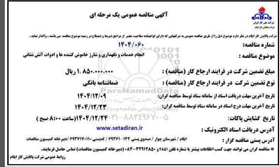مناقصه انجام خدمات و نگهداری و شارژ خاموش کننده ها و ادوات آتش نشانی