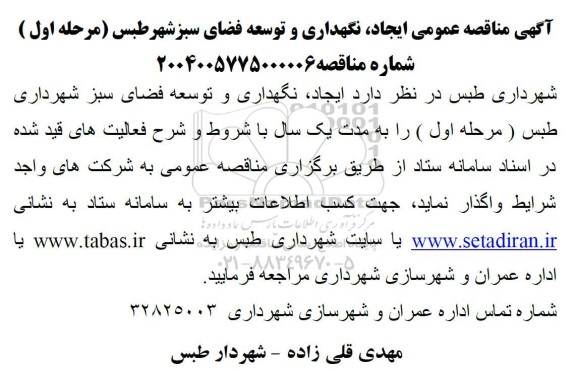 مناقصه عمومی ایجاد، نگهداری و توسعه فضای سبز شهر طبس