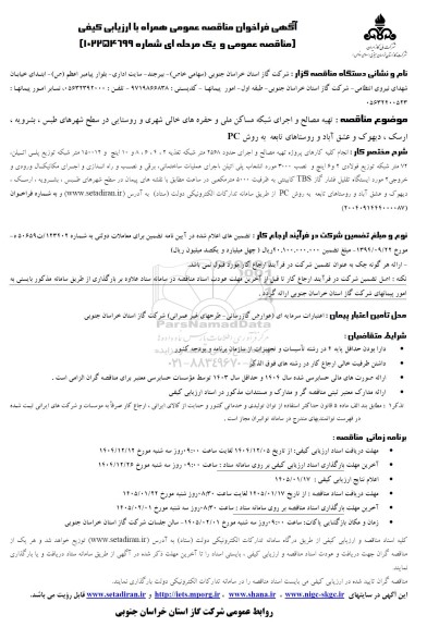 فراخوان مناقصه تهیه مصالح و اجرای شبکه مساکن ملی و حفره های خالی ...