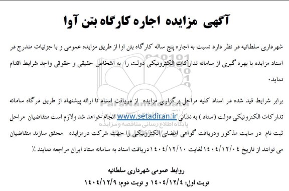 آگهی مزایده اجاره کارگاه بتن آوا