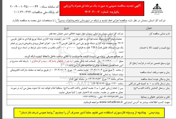 تجدید مناقصه اجرای خط تغذیه و شبکه در شهرستان ...