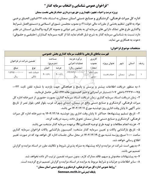 فراخوان شناسایی و انتخاب سرمایه گذار پروژه مرمت و احیاء، تجهیز، نگهداری و حق بهره برداری حمام تاریخی نخست 