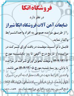 مزایده ضایعات آهن آلات 