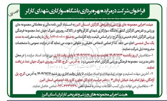 مزایده بهره برداری باشگاه سوارکاری شهدای کارگر