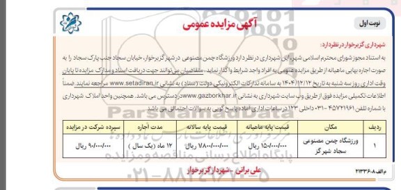 مزایده ورزشگاه چمن مصنوعی سجاد 