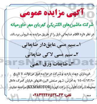 مزایده اقلام ضایعاتی شامل: سیم مسی عایق دار ضایعاتی و ..