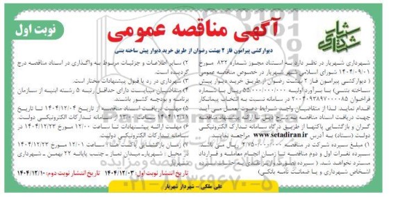 مناقصه دیوارکشی پیرامون فاز 2 بهشت رضوان از طریق خرید دیوار پیش ساخته بتنی 