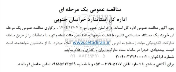 مناقصه عمومی یک مرحله ای خرید یک یک دستگاه جذب اتمی کالیبره با قابلیت سویچ اتوماتیک