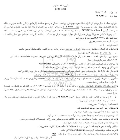 آگهی مناقصه عمومی اجرای عملیات مرمت و بهسازی پارکها و بوستانهای سطح منطقه 9 