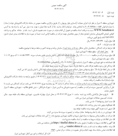 مناقصه اجرای عملیات آرامسازی بلوار ...