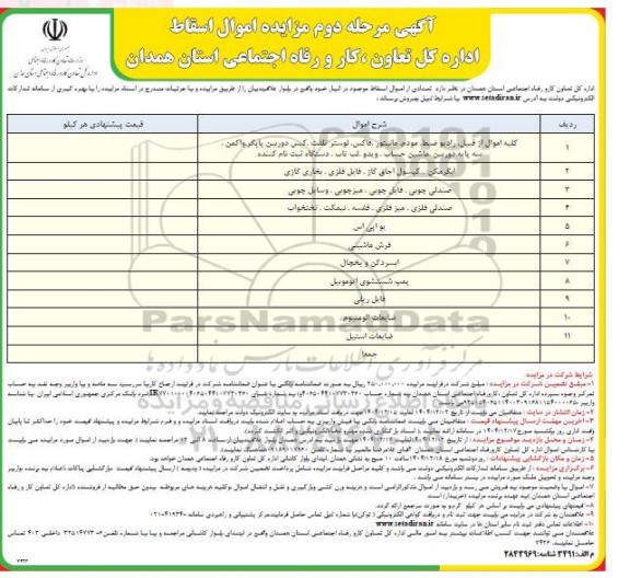  مرحله دوم مزایده اموال اسقاط 