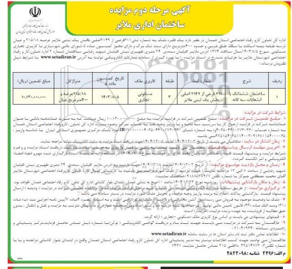 مرحله دوم مزایده ساختمان اداری