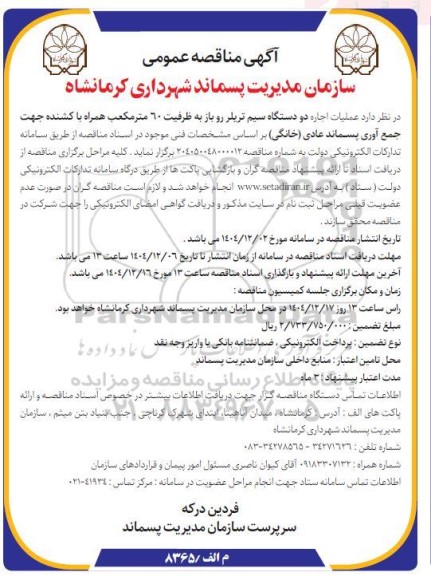مناقصه عملیات اجاره  دو دستگاه سیم تریلر روباز 