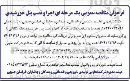 فرخوان مناقصه عمومی یک مرحله ای اجرا و نصب پنل خورشیدی