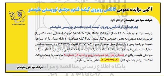 مزایده بهره برداری از کانکس روبروی گیشه قدیم مجتمع توریستی علیصدر