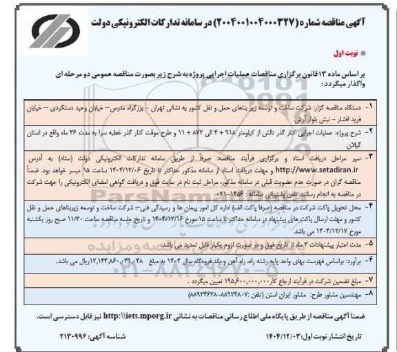 مناقصه عملیات اجرایی کنار گذر تالش ...