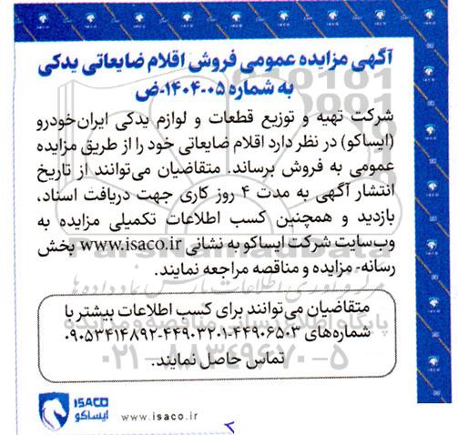 مزایده فروش اقلام ضایعاتی یدکی