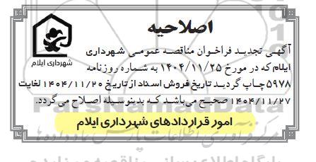 اصلاحیه تجدید مناقصه طراحی مهندسی تامین تجهیزات ایجاد زیرساختها و ساخت پروژه epc ...