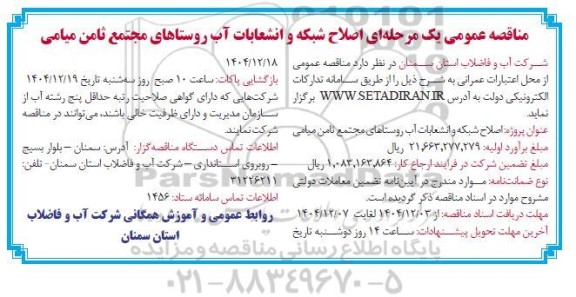 مناقصه عمومی اصلاح شبکه و انشعابات آب روستاهای مجتمع ثامن میامی