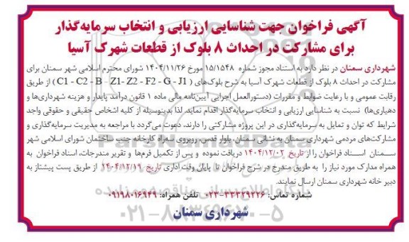 فراخوان شناسایی ارزیابی و انتخاب سرمایه گذار برای مشارکت در احداث 8 بلوک 