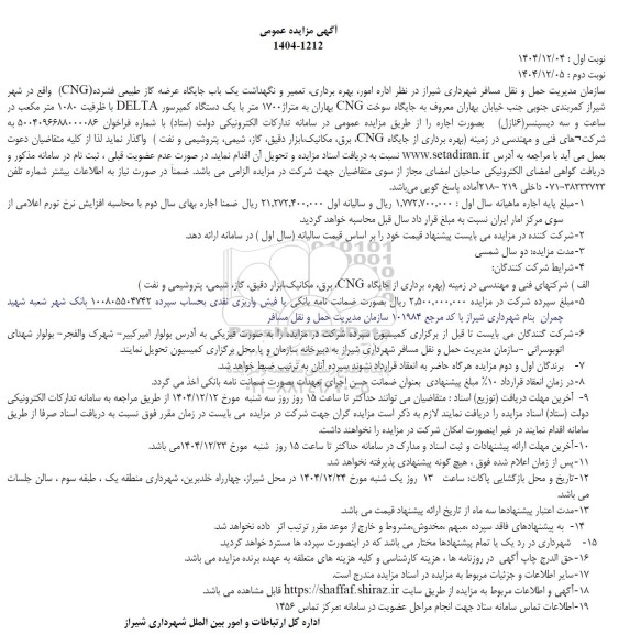 مزایده اداره امور، بهره برداری، تعمیر و نگهداشت یک باب جایگاه عرضه گاز طبیعی فشرده شده ...