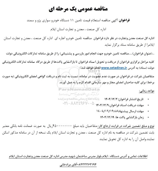 مناقصه استعلام قیمت تامین 11 دستگاه خودرو سواری پژو و سمند