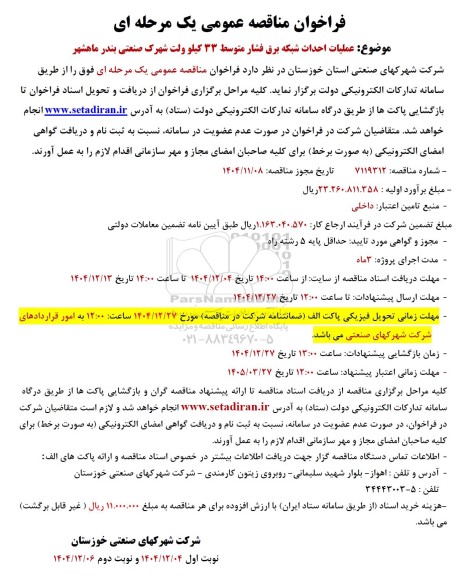 مناقصه عملیات احداث شبکه برق فشار متوسط