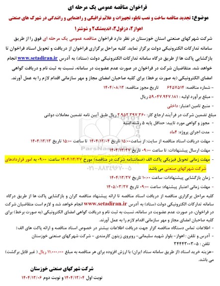 تجدید مناقصه ساخت و نصب تابلو، تجهیزات و علائم ترافیکی و راهنمایی و رانندگی 