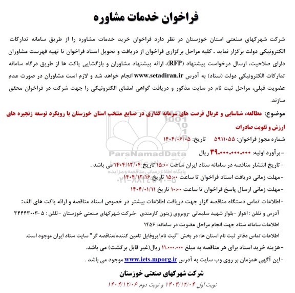 فراخوان خدمات مشاوره
