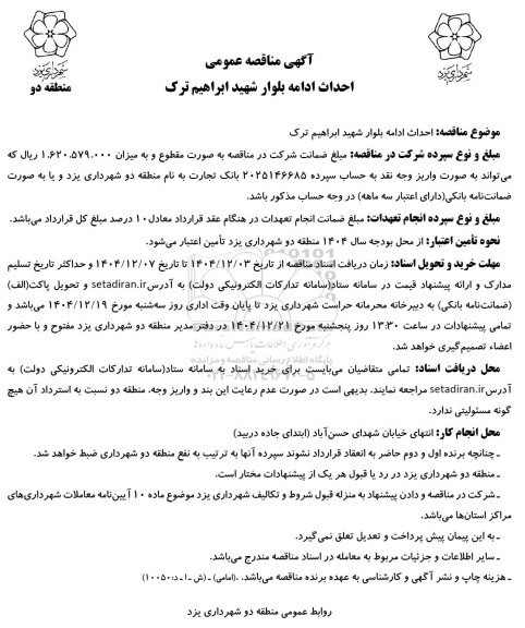 مناقصه احداث ادامه بلوار ...