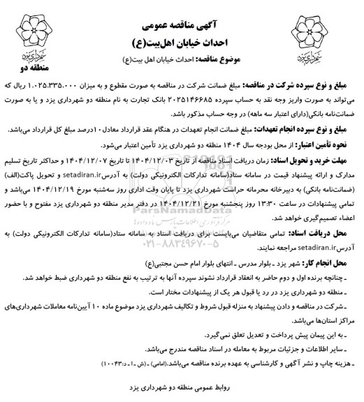 مناقصه احداث خیابان ...