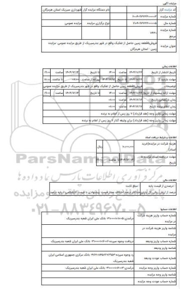 مزایده ، فروش5قطعه زمین حاصل از تفکیک واقع در شهر بندرسیریک از طریق مزایده عمومی -مزایده زمین  - استان هرمزگان
