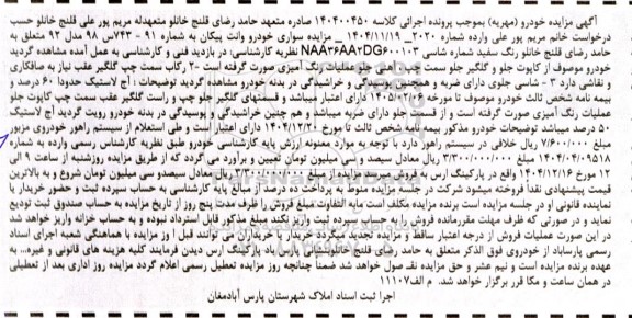  مزایده سواری خودرو وانت پیکان