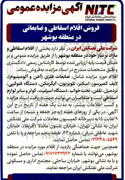 مزایده فروش اقلام اسقاطی و ضایعاتی
