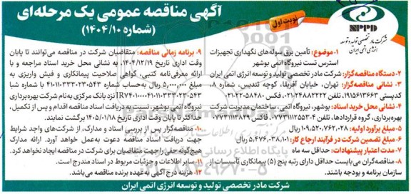 مناقصه تأمین برق سوله های نگهداری تجهیزات استرس تست