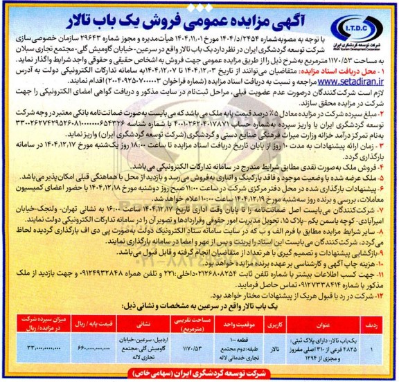 آگهی مزایده عمومی فروش یک باب تالار