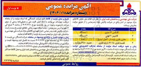مزایده کانکس 12 متری  و ...