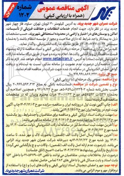 مناقصه انجام خدمات انتظامات و حفاظت فیزیکی از تأسیسات اماکن و بوستانهای در اختیار و اراضی