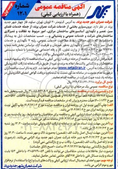مناقصه برون سپاری بخشی از خدمات شرکت عمران پرند از جمله خدمات فضای سبز، تعمیر و نگهداری آسانسورهای ساختمان
