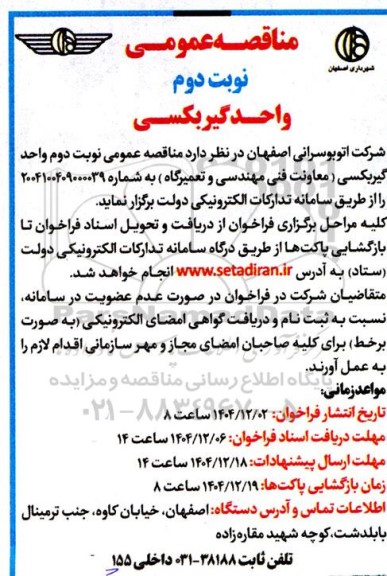 مناقصه عمومی واحد گیربکسی  نوبت دوم