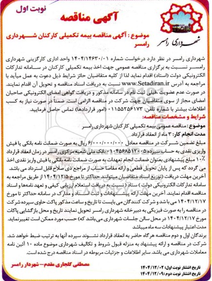 مناقصه بیمه تکمیلی کارکنان 