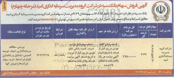 مرحله چهارم مزایده فروش سهام 
