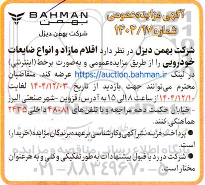 مزایده اقلام مازاد و انواع ضایعات خودرویی 