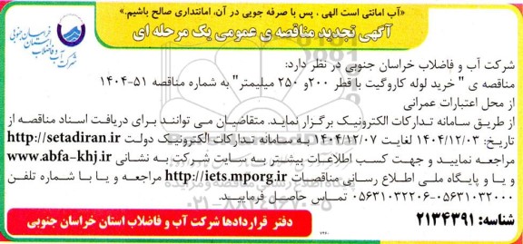 تجدید مناقصه خريد لوله کاروگیت با قطر 200 و 250 میلیمتر  