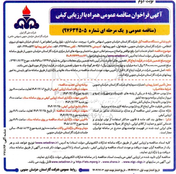 مناقصه انجام خدمات اجرا،رفع نواقص و اصلاح سیستم اعلان حریق ساختمان و سوله های انبار ...- نوبت دوم