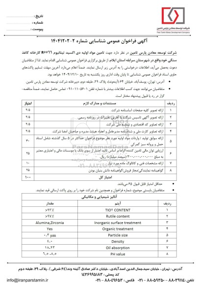 فراخوان عمومی تامین مواد اولیه دی اکسید تیتانیوم R5566 کارخانه کاغذ سنگی...