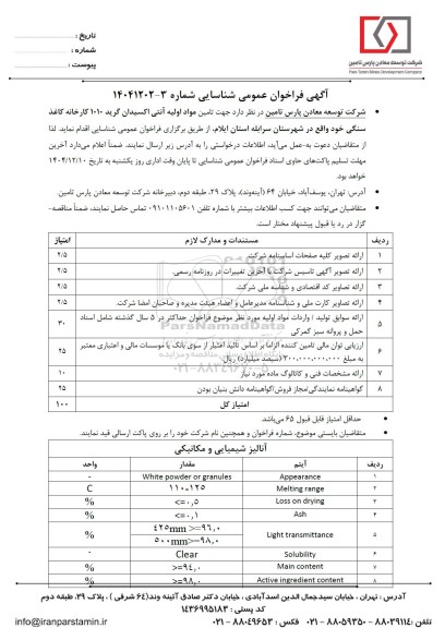 فراخوان عمومی تامین مواد اولیه آنتی اکسیدان گرید 1010 کارخانه کاغذ سنگی ...