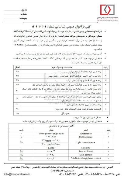 فراخوان عمومی تامین مواد اولیه آنتی اکسیدان گرید 168 کارخانه کاغذ سنگی...